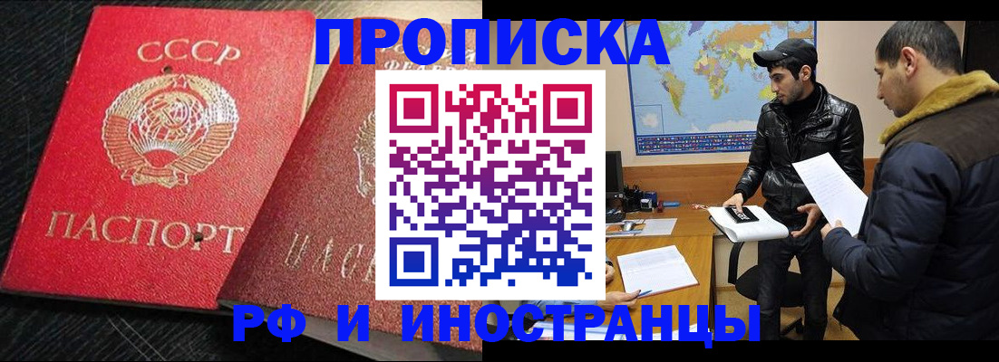 купить прописку в Норильске