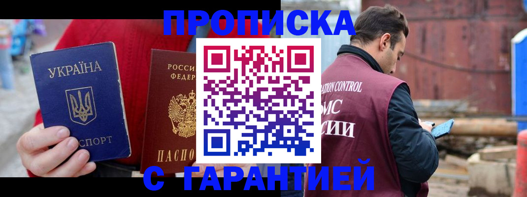 временная прописка в Норильске